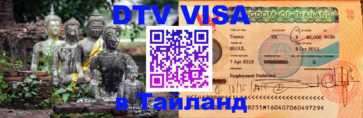 Виза ДТВ на 5 лет в Тайланд 