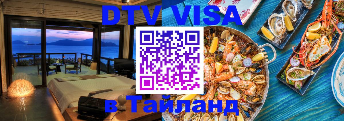 Destination Thailand Visa (DTV виза) 